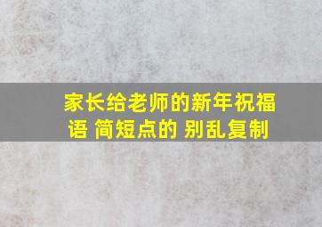 家长给老师的新年祝福语 简短点的 别乱复制